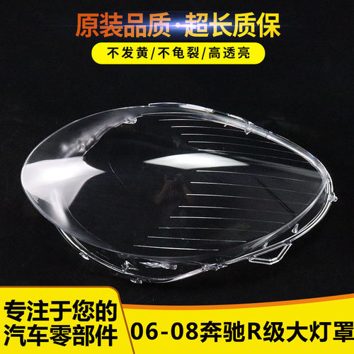 适用于06-08款奔驰R350 R500大灯罩 奔驰R级W251前大灯罩灯壳耐用