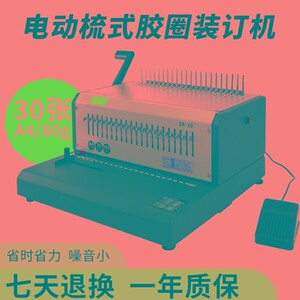 雷神EB30胶圈夹条电动装订机雷盛EB-30自动10孔夹条21孔胶圈打孔