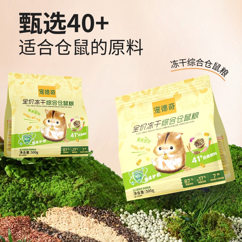 宠德奇全价仓鼠粮 冻干磨牙综合饲料含益生菌配方