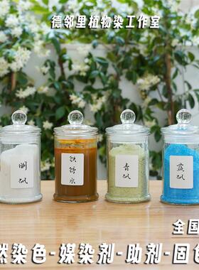 媒染剂草木染植物染料固色明矾绿矾蓝矾皂矾黄矾铁浆水拓染转移染