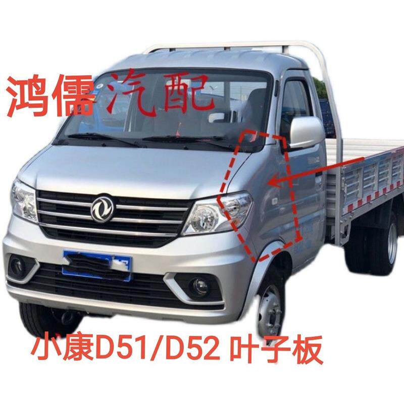 东风小康D51 D52翼子板叶子板前侧板带底漆前侧围钣金件包邮