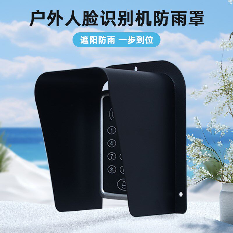 户外人脸机防雨罩遮阳罩7寸/8寸一体机室外防水罩门禁防晒保护罩