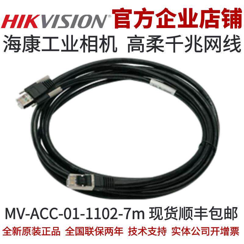 MV-ACC-01-1102-7m+海康工业相机+千兆网线+高柔千兆网线海康网线