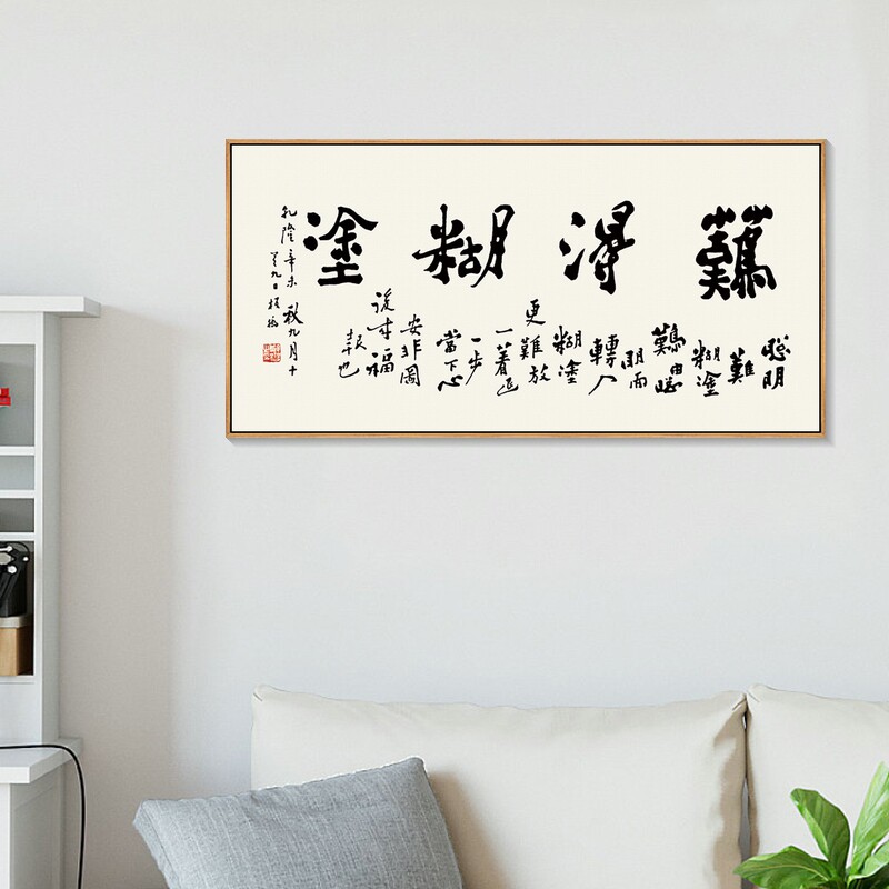 郑板桥难得糊涂字画新中式客厅书法装饰画老板办公室会议室挂画横
