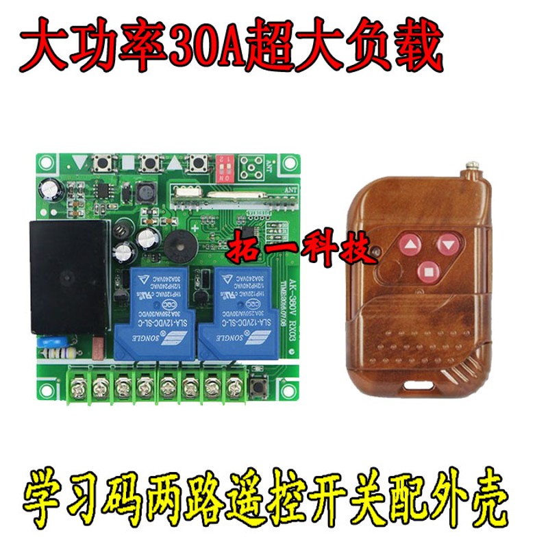 220V 380V 30A两路学习型无线遥控开关正反转控制 桃木三键遥控器