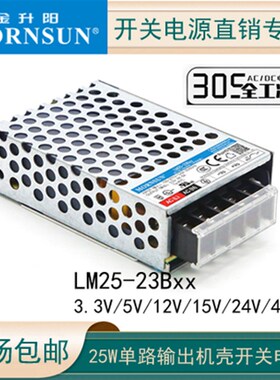 LM25-23B03/05/12/15金升阳25W开关电源305 24/48V替代RS-25-12