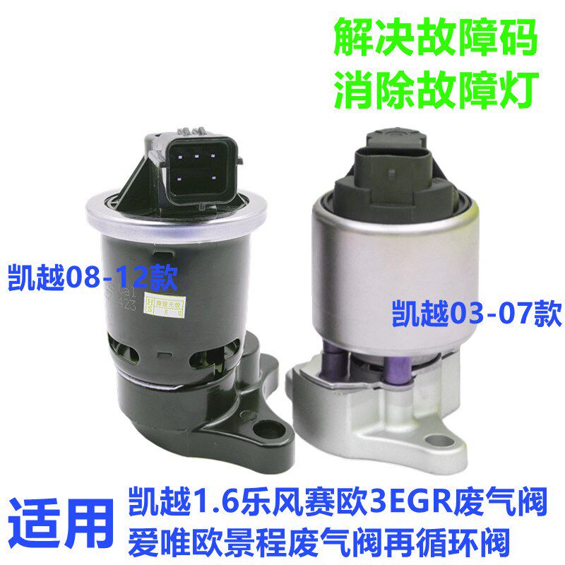 适用于别克凯越废气循环阀EGR再循环阀乐风乐骋废弃回收阀