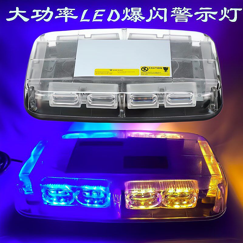 超亮黄蓝车顶LED爆闪灯城管救援开道12v/24v警示灯岗亭闪巡逻车灯