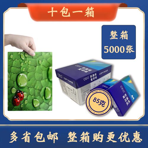 CEO复印纸加厚85克彩激纸打印纸a4纸办公用纸草稿纸白纸整箱包邮