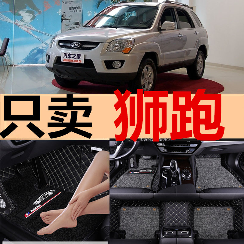 东风悦达起亚狮跑2007 2008 2009老款07 09年汽车脚垫全包围专用