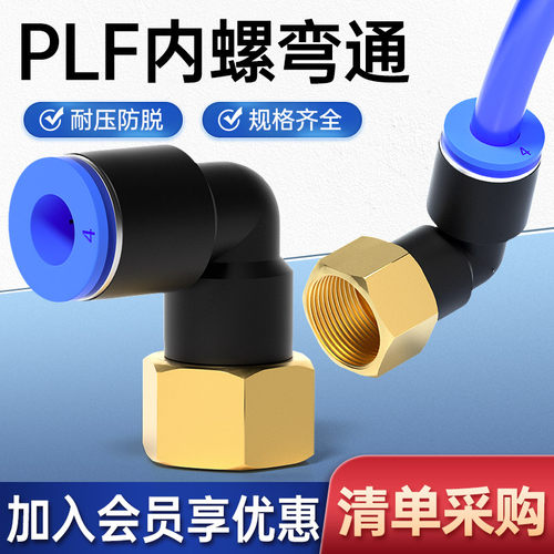 气动快速插气管接头90度内螺纹直角弯头L型内丝气嘴PLF6-01/8-02