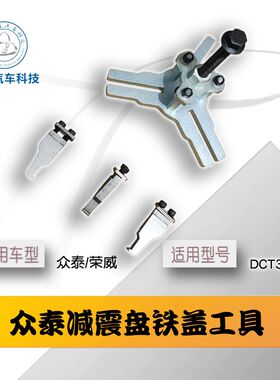 众泰T600汉腾X7名爵6荣威550变速箱减震盘双离合维修工具铁盘工具