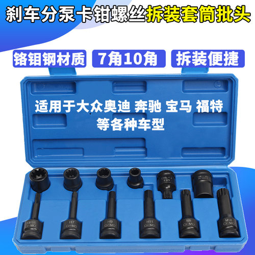 大众奥迪卡宴奔驰刹车卡钳分泵螺丝拆卸专用套筒批头工具10花7角