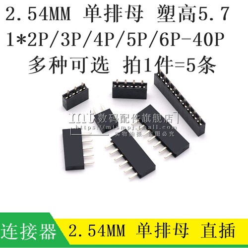 2.54mm间距 塑高5.7 单排母 矮单排座 1*2P 3P 4P 5P 6P7P8P9P40P
