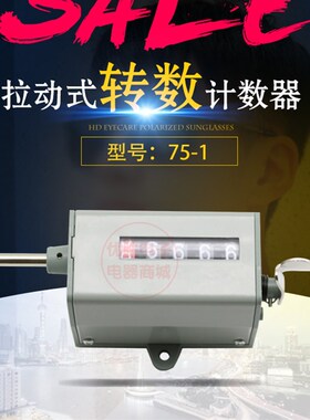 75-I型冲床计数器 机械计数器 手动记数器 拉动式工业转数表 75-1