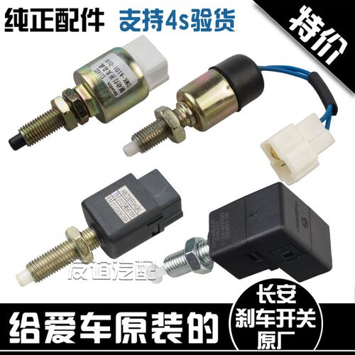 适配长安cs35新奔奔mini悦翔cx30志翔cx20逸动制动开关刹车灯开关
