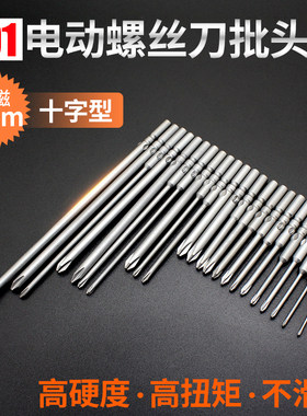 5厘十字电批头 801电动螺丝刀配件起子刀头 合金钢强磁性披头5mm