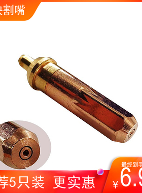 乙炔切割炬割咀30/100型氧气乙炔豁嘴手工切割焊把配件铜头喷割嘴
