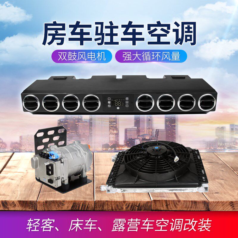 大通房车轻客隐藏式驻车电动空调改装12V床车露营车汽车车载制冷