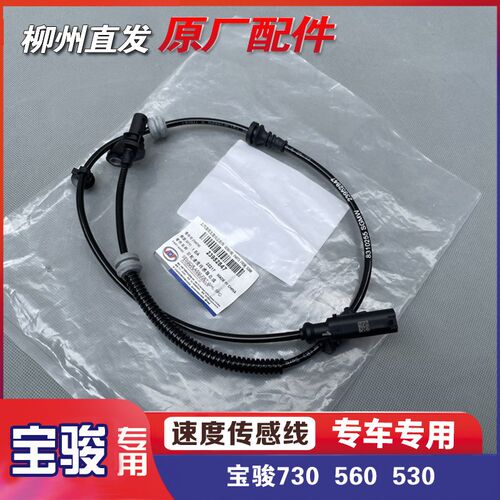 原装宝骏730 560 530 前后轮ABS轮速传感器 轮速ABS线 后轮码数线