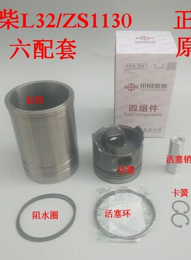 常柴L32/ZS1130单缸机130mm四配套正宗原厂柴油机装机维修配件