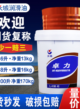 长城普力46号抗磨液压油32叉车升降机挖机举升机千斤顶专用卓力68