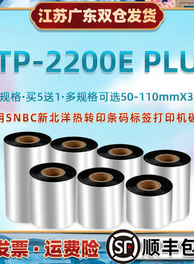 80*300m腊基碳带兼容SNBC新北洋BTP2200E Plus热转印条码打印机油
