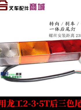 叉车三色组合灯 转向灯刹车灯倒车灯12V 适用龙工2-3 4.5吨后尾灯