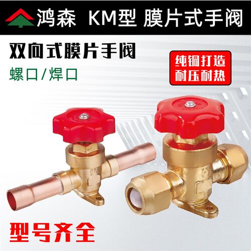 鸿森KM膜片式手阀空调冷库制冷手动阀焊口螺口铜管直通截止阀配件