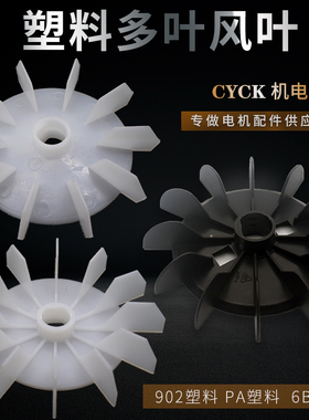 电动机塑料风叶扁孔15 17MM 20气泵冷却风扇多叶YS YC 单项电机用
