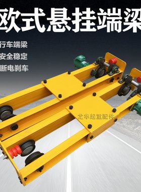 电动欧式悬挂单梁双梁桥式起重机1T2T3T电动行车端梁头三合一电机
