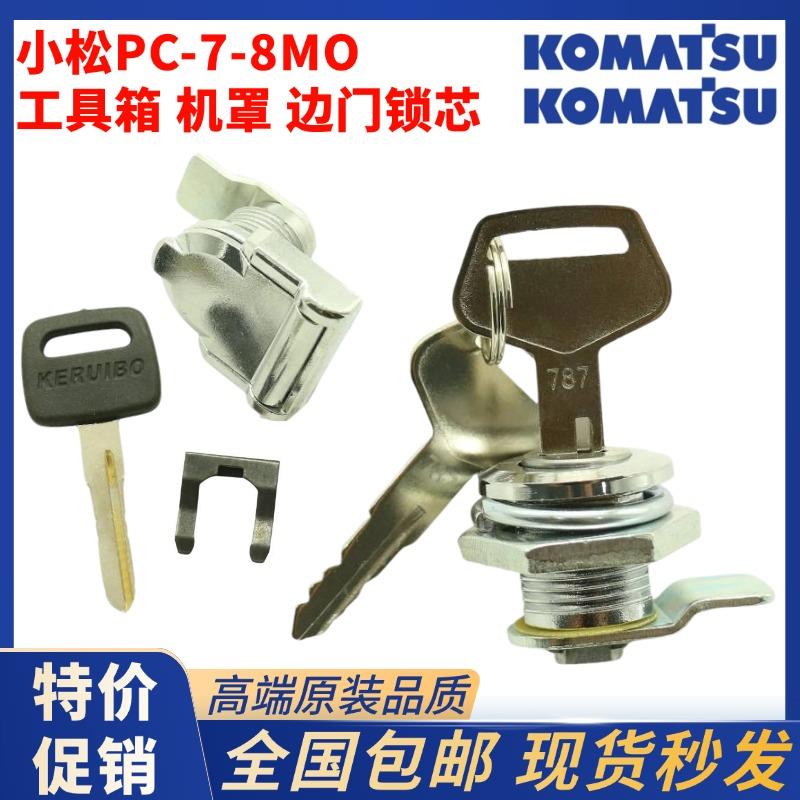 小松挖掘机边门锁芯机罩工具箱锁芯PC200/210/300/360-7-8/MO门锁