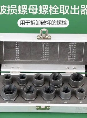 破损螺母螺栓取出器六角生锈螺母断丝取出工具套筒轮胎螺钉组