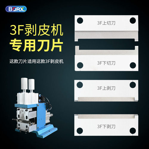 3F剥线机脱皮刀片芯线扒皮气动切3f剥皮机气剥机裁线机电线配件