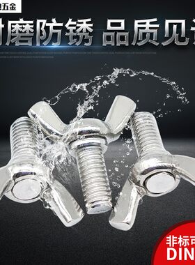 304不锈钢蝶型手拧螺丝蝴蝶杆 燕尾螺栓耳朵形羊角罗丝螺杆M10M12
