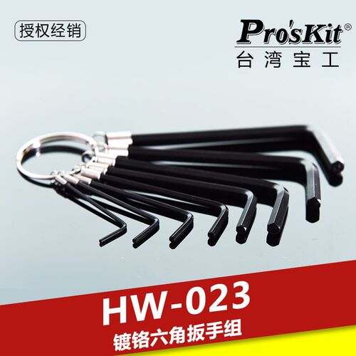 台湾宝工HW-023内六角扳手组套装六角匙扳手内6角螺丝刀L型组套