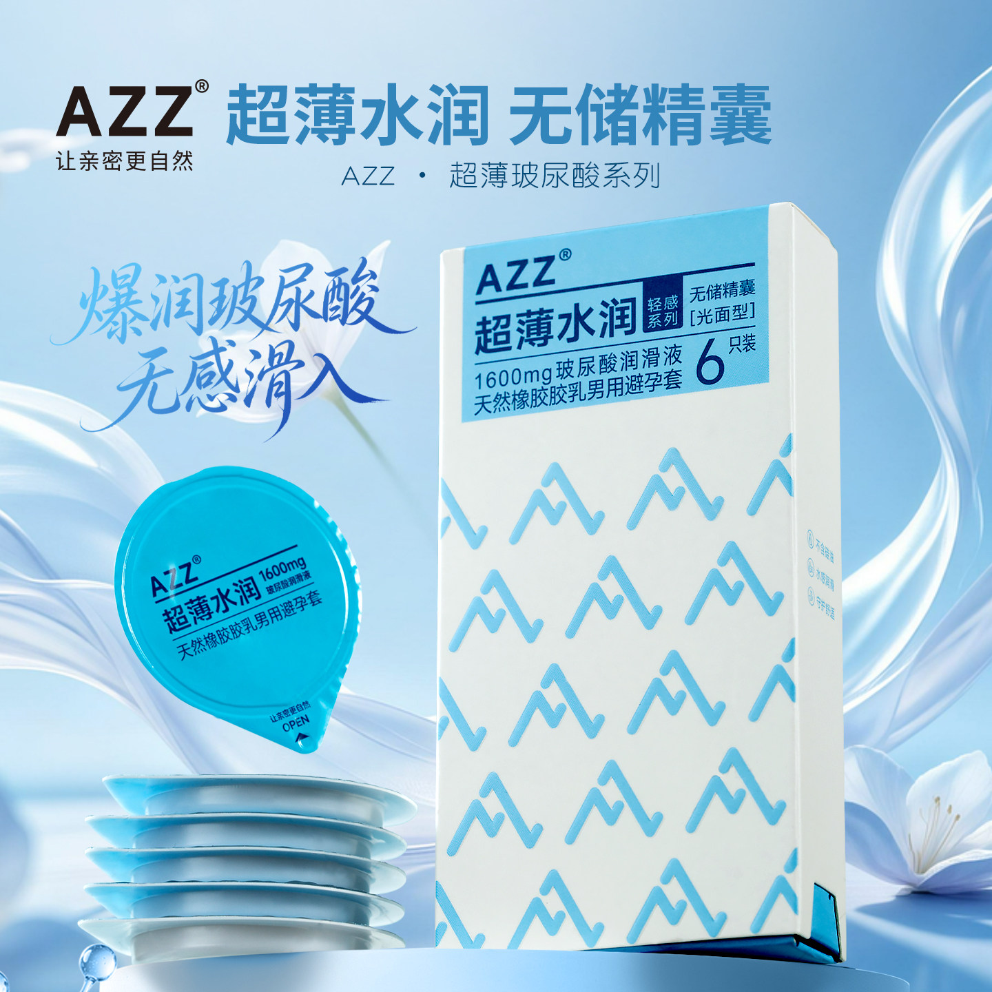 AZZ超薄水润避孕套玻尿酸中号无感安全套易延时持久装防男用早泄