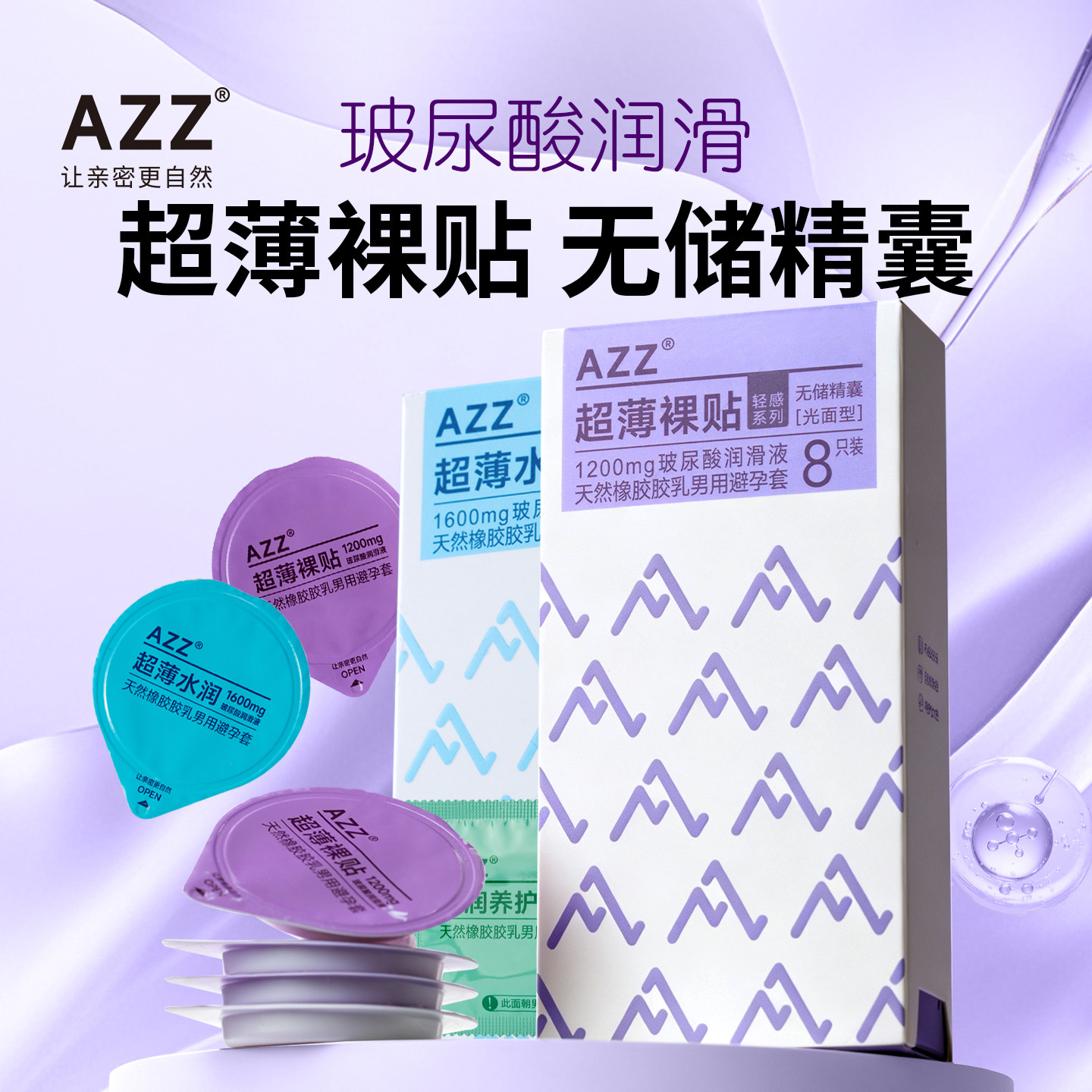AZZ超薄裸贴003避孕套玻尿酸润滑液无储精囊男女房事自然裸感byt