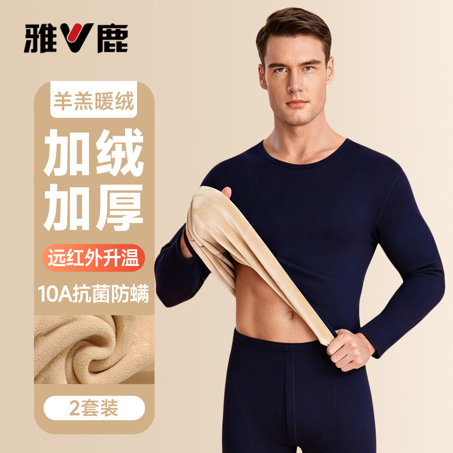 雅鹿男士加绒加厚保暖套装