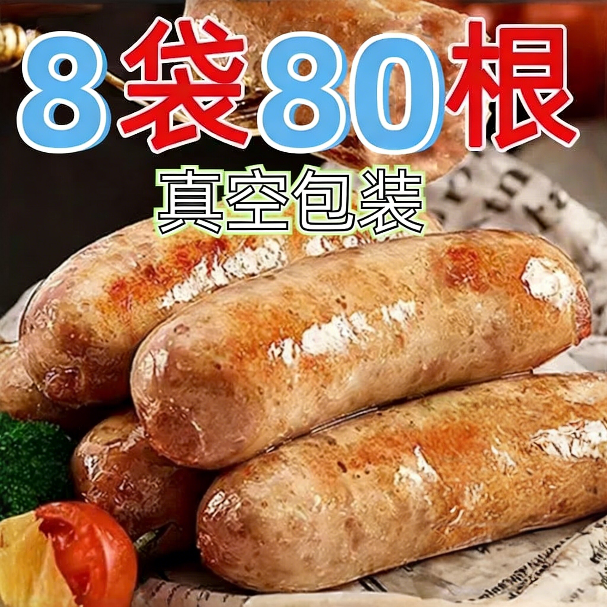 正宗火山石烤肠地道烧烤原味肉肠脆皮香肠黑胡椒台湾热狗风味批发