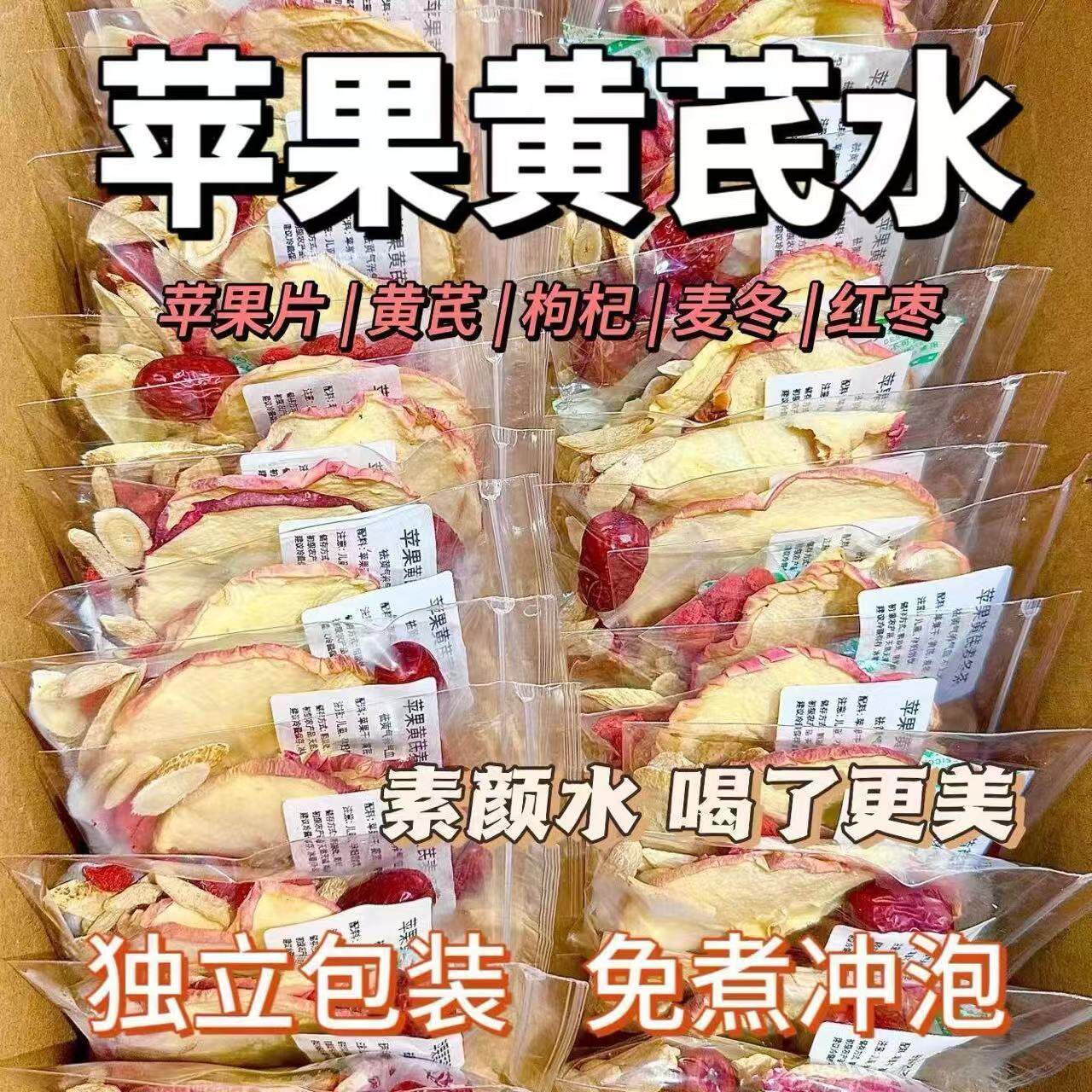 【苹果黄芪水5克/包】美白苹果黄芪水苹果山楂茶苹果干黄芪红枣枸