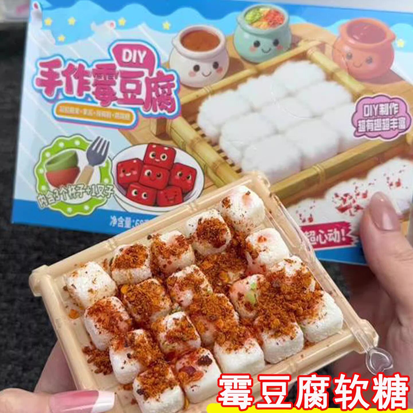 霉豆腐软糖网红可食用软糖DIY手作霉豆腐趣味零食手工好玩糖果