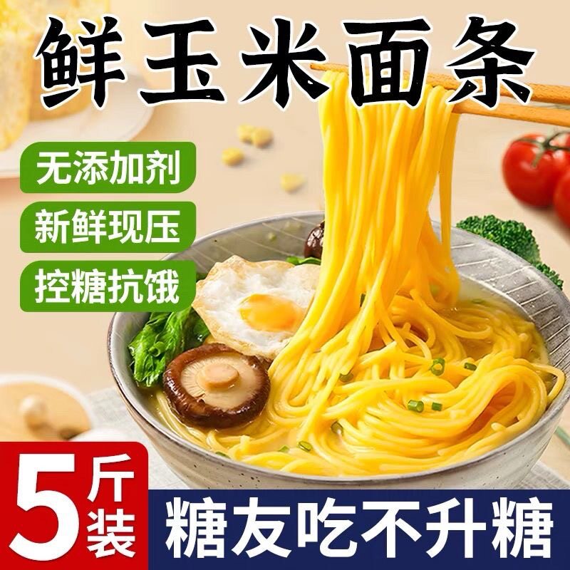 【5斤超便宜】东北玉米面条粗粮杂粮新鲜无添加低脂黄面条250g/袋