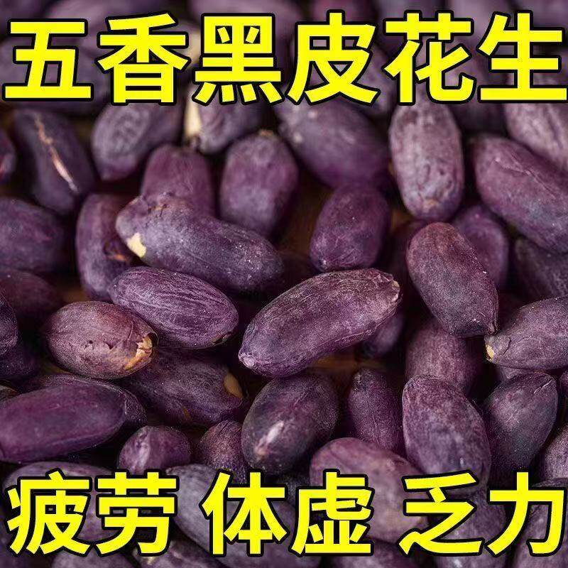 五香黑花生富硒黑花生米紫皮烤花生下酒菜滋补养生独立包装零食品