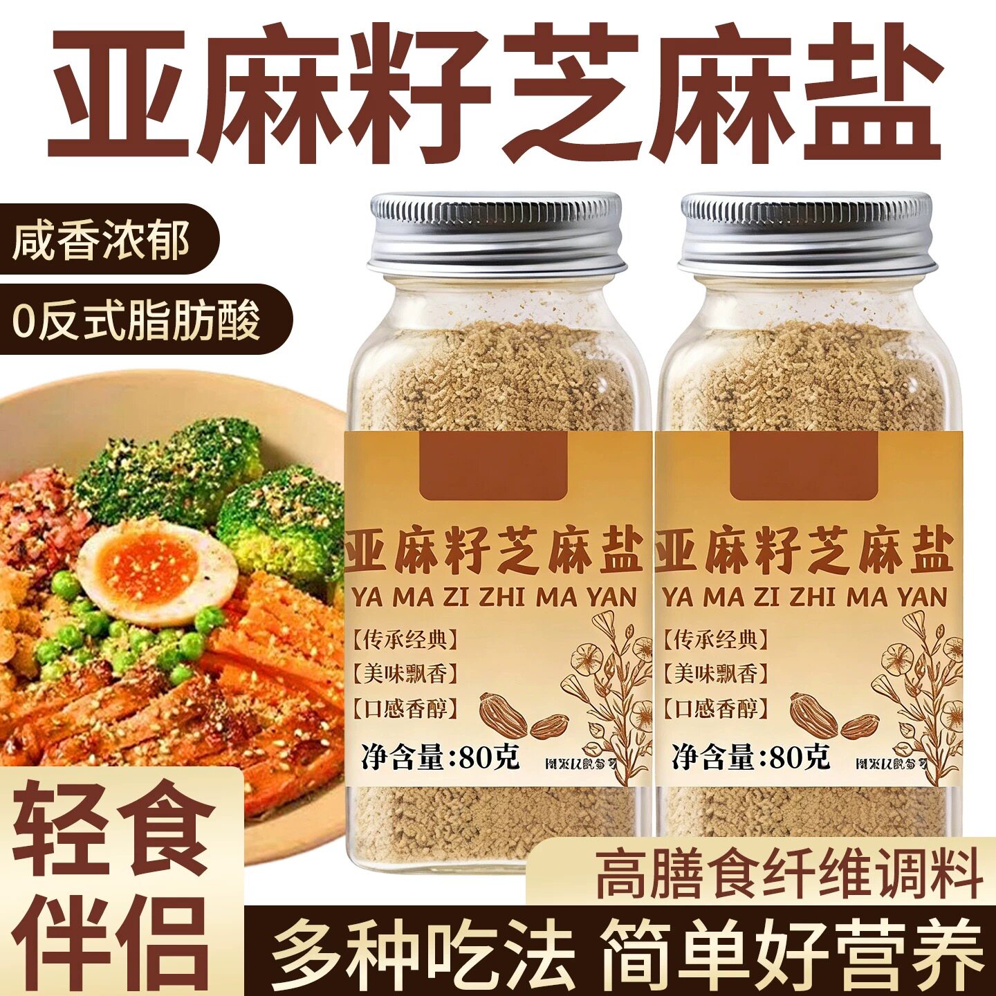 亚麻籽芝麻盐调味料轻食水煮菜拌面夹馒头沙拉吐司凉拌菜牛排咸香