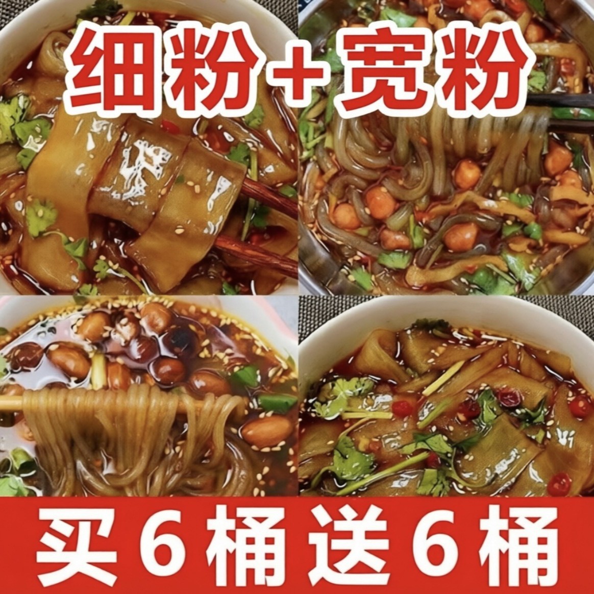 买6桶送6桶】正宗酸辣粉桶装免煮红薯粉宽粉细粉宿舍夜宵零食泡面