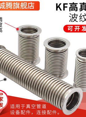 真空波纹管KF16/25/40/50/63/80快装卫生软管304不锈钢真空软管