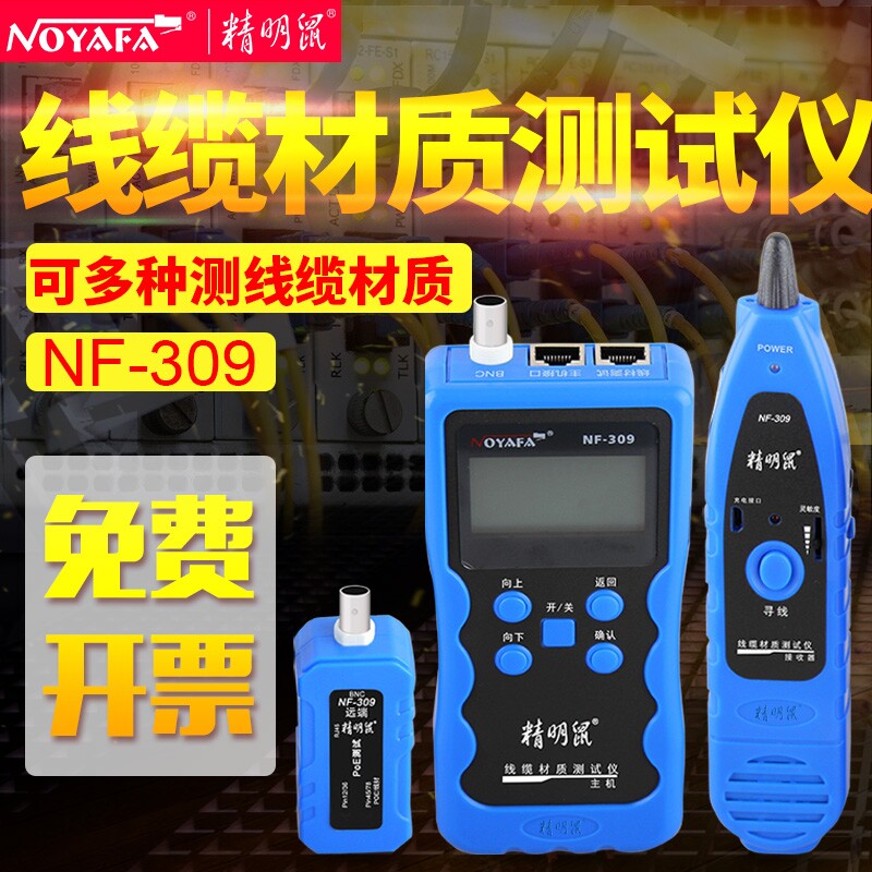 精明鼠NF-309网路线材质测试仪抗干扰寻线仪POE网路寻线器长度断