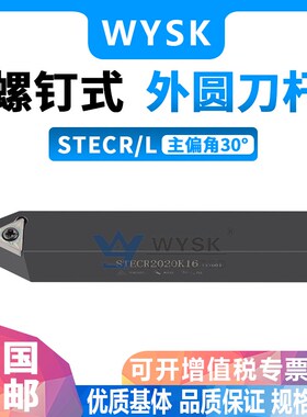 数控刀杆30度外圆车刀 STECR/STECL1414H11/1616/2020K16/2525M16