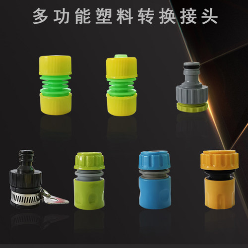 水龙头万能接头4分水管接头快速转换塑料奶嘴转接头洗车水枪配件